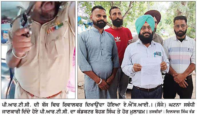  ਏ.ਐੱਸ.ਆਈ. ਨੇ ਪੀ.ਆਰ.ਟੀ.ਸੀ. ਦੀ ਬੱਸ ਦੇ ਕੰਡਕਟਰ 'ਤੇ ਤਾਣਿਆ ਰਿਵਾਲਵਰ 