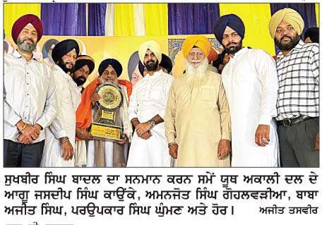  ਯੂਥ ਅਕਾਲੀ ਦਲ ਵਲੋਂ ਸੁਖਬੀਰ ਸਿੰਘ ਬਾਦਲ ਦਾ ਸਨਮਾਨ
<br/> 