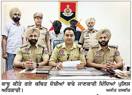  ਖ਼ਤਰਨਾਕ ਲੁਟੇਰਾ ਗਰੋਹ ਦੇ 2 ਮੈਂਬਰ ਕਾਬੂ
<br/> 