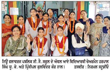  ਨਿਊ ਫਲਾਵਰਜ਼ ਪਬਲਿਕ ਸਕੂਲ ਦੇ 2 ਵਿਦਿਆਰਥੀ ਮੈਰਿਟ 'ਚ ਆਏ
<br/> 