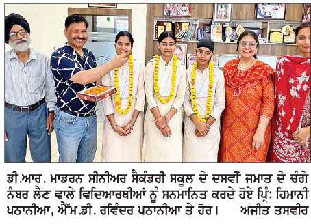  ਡੀ.ਆਰ. ਮਾਡਰਨ ਸਕੂਲ ਦੇ ਦਸਵੀਂ ਜਮਾਤ ਦੇ ਵਿਦਿਆਰਥੀਆਂ ਨੇ ਸਫ਼ਲਤਾ ਦਾ ਝੰਡਾ ਲਹਿਰਾਇਆ
<br/> 