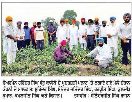  ਪਿੰਡ ਕਾਲੇਕੇ ਵਿਖੇ ਵੈਲਕਮ ਕ੍ਰਾਪ ਸਾਇੰਸ ਦਿੱਲੀ ਵਲੋਂ ਪ੍ਰਦਰਸ਼ਨੀ ਪਲਾਟ 'ਤੇ ਮੇਲਾ 
<br/> 