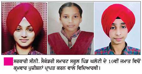  ਵੱਖ-ਵੱਖ ਸਕੂਲਾਂ ਦੇ ਦਸਵੀਂ ਦੇ ਨਤੀਜੇ ਸ਼ਾਨਦਾਰ ਰਹੇ 