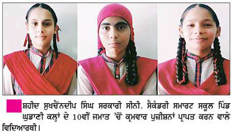 ਵੱਖ-ਵੱਖ ਸਕੂਲਾਂ ਦੇ ਦਸਵੀਂ ਦੇ ਨਤੀਜੇ ਸ਼ਾਨਦਾਰ ਰਹੇ 