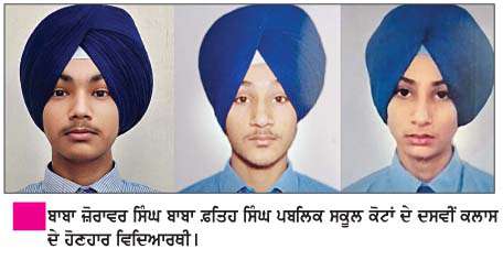  ਵੱਖ-ਵੱਖ ਸਕੂਲਾਂ ਦੇ ਦਸਵੀਂ ਦੇ ਨਤੀਜੇ ਸ਼ਾਨਦਾਰ ਰਹੇ 