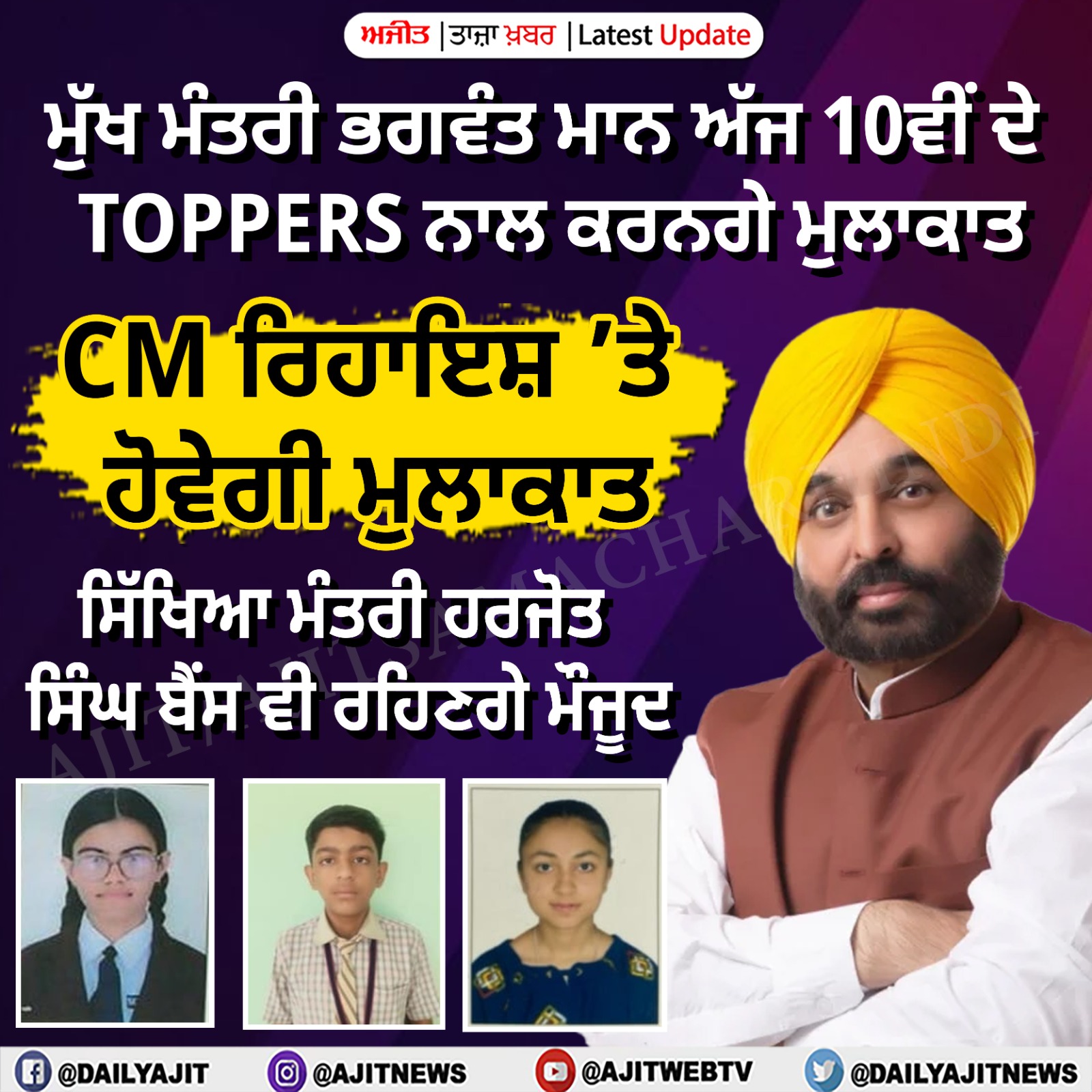 ਮੁੱਖ ਮੰਤਰੀ ਭਗਵੰਤ ਮਾਨ ਅੱਜ 10ਵੀਂ ਜਮਾਤ ਦੇ ਟਾਪਰਾਂ ਨਾਲ ਕਰਨਗੇ ਮੁਲਾਕਾਤ