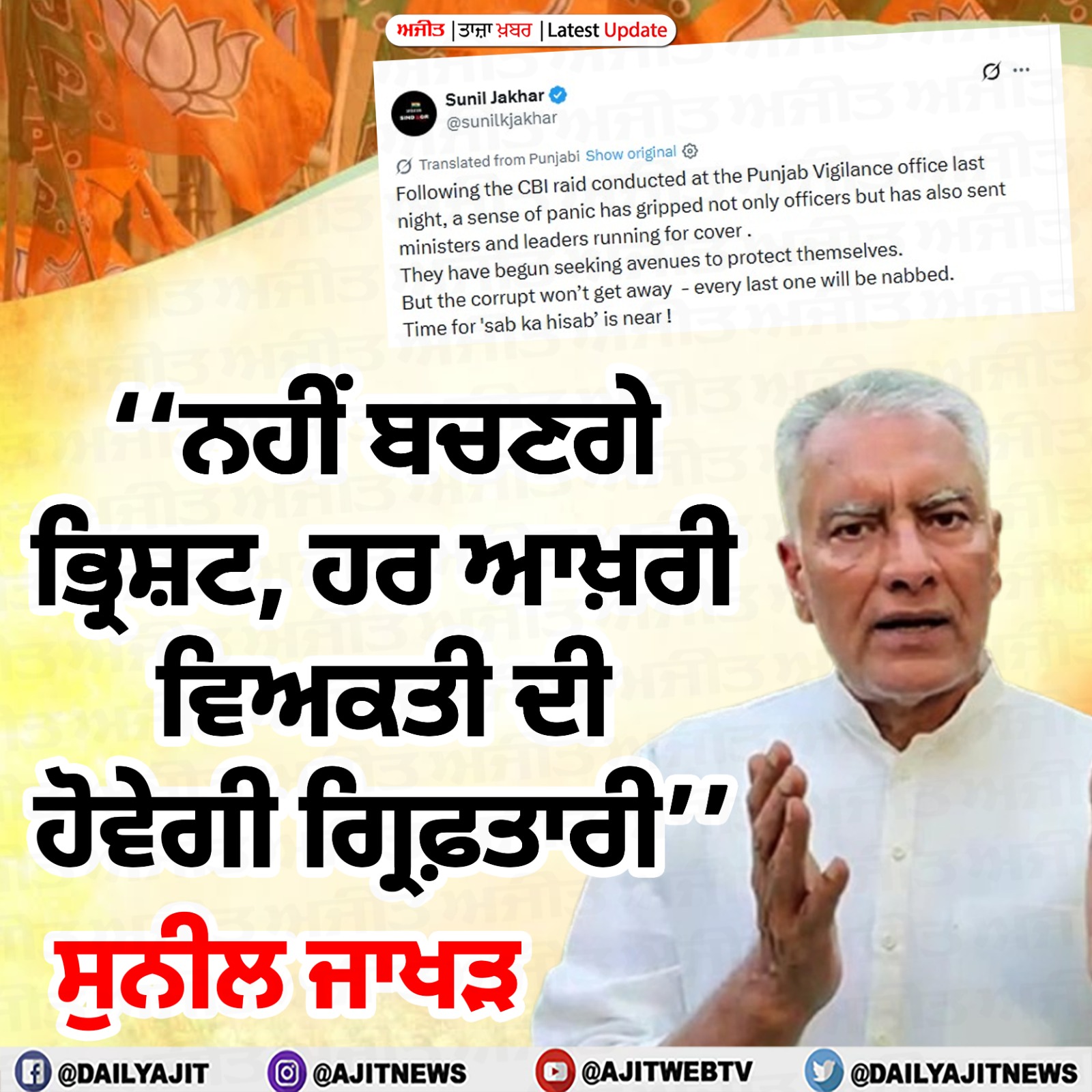ਹੁਣ ਭ੍ਰਿਸ਼ਟ ਨਹੀਂ ਬਚ ਸਕਣਗੇ- ਸੁਨੀਲ ਜਾਖੜ