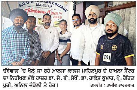 ਚੱਬੇਵਾਲ 'ਚ ਖ਼ਾਲਸਾ ਕਾਲਜ ਮਾਹਿਲਪੁਰ ਦੇ ਦਾਖ਼ਲਾ ਕੇਂਦਰ ਦਾ ਉਦਘਾਟਨ ਅੱਜ  