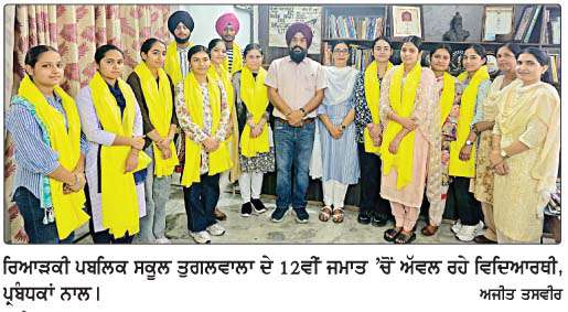  ਰਿਆੜਕੀ ਪਬਲਿਕ ਸਕੂਲ ਤੁਗਲਵਾਲਾ ਦੀ 12ਵੀਂ ਜਮਾਤ ਦਾ ਨਤੀਜਾ ਸ਼ਾਨਦਾਰ 