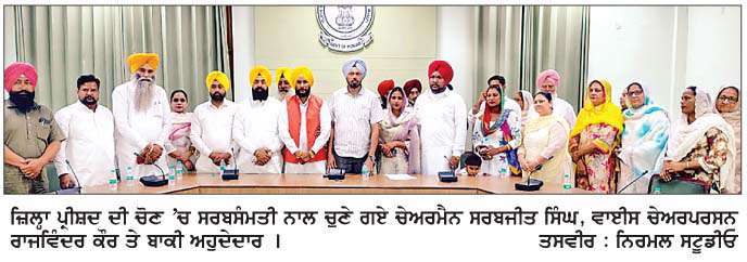  ਸਰਬਜੀਤ ਸਿੰਘ ਸਰਬਸੰਮਤੀ ਨਾਲ ਜ਼ਿਲ੍ਹਾ ਪ੍ਰੀਸ਼ਦ ਦੇ ਚੇਅਰਮੈਨ ਤੇ ਰਾਜਵਿੰਦਰ ਕੌਰ ਮੀਤ ਚੇਅਰਪਰਸਨ ਚੁਣੇ ਗਏ
<br/> 