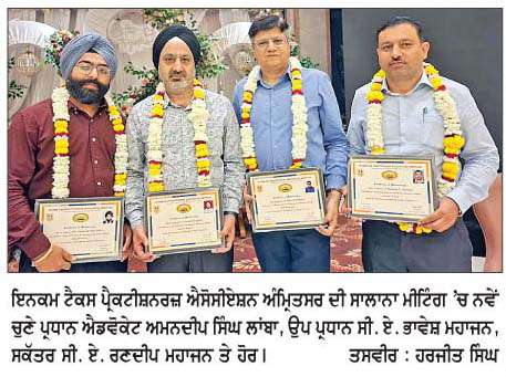  ਇਨਕਮ ਟੈਕਸ ਪ੍ਰੈਕਟੀਸ਼ਨਰਜ਼ ਐਸੋਸੀਏਸ਼ਨ ਦੀ ਮੀਟਿੰਗ ਹੋਈ
<br/> 