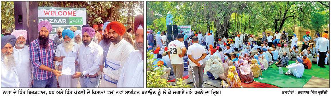  ਕਿਸਾਨਾਂ ਵਲੋਂ ਨਾਭਾ-ਪਟਿਆਲਾ ਸੜਕ 'ਤੇ ਨਵਾਂ ਸਾਈਫ਼ਨ ਬਣਾਉਣ ਨੂੰ  ਲੈ ਕੇ ਧਰਨਾ  