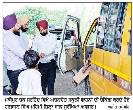  ਮਾਧੋਪੁਰ ਚੌਕ ਸਰਹਿੰਦ ਵਿਖੇ 8 ਸਕੂਲੀ ਵਾਹਨਾਂ ਦੀ ਚੈਕਿੰਗ  