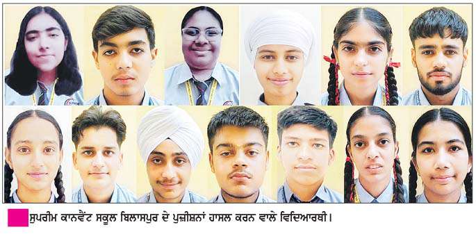  ਸੁਪਰੀਮ ਕਾਨਵੈਂਟ ਸਕੂਲ ਦਾ 12ਵੀਂ ਜਮਾਤ ਦਾ ਨਤੀਜਾ 100 ਫ਼ੀਸਦੀ   