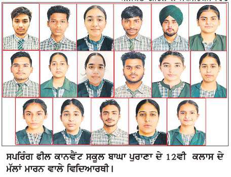  ਸਪਰਿੰਗ ਫ਼ੀਲਡ ਕਾਨਵੈਂਟ ਸਕੂਲ ਬਾਘਾ ਪੁਰਾਣਾ 12ਵੀਂ ਕਲਾਸ ਦਾ ਨਤੀਜਾ  ਸ਼ਾਨਦਾਰ  