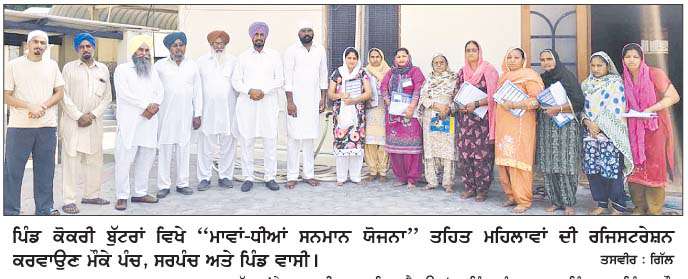 ਪਿੰਡ ਕੋਕਰੀ ਬੁੱਟਰਾਂ ਵਿਖੇ 'ਮਾਵਾਂ-ਧੀਆਂ ਸਨਮਾਨ ਯੋਜਨਾ' ਨੂੰ  ਭਰਵਾਂ ਹੁੰਗਾਰਾ  