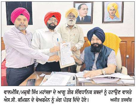  ਵਾਲਮੀਕਿ/ਮਜ਼੍ਹਬੀ ਸਿੱਖ ਮਹਾਂਸਭਾ ਗ਼ੈਰ ਸੰਵਿਧਾਨਿਕ ਸ਼ਬਦਾਂ ਨੂੰ  ਹਟਾਉਣ ਵਾਸਤੇ ਐਸ.ਸੀ. ਕਮਿਸ਼ਨ ਸਾਹਮਣੇ ਪੇਸ਼  