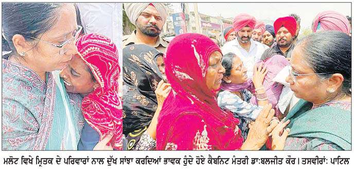  ਕੈਬਨਿਟ ਮੰਤਰੀ ਡਾ. ਬਲਜੀਤ ਕੌਰ ਵਲੋਂ ਪੀੜਤ ਪਰਿਵਾਰਾਂ ਲਈ ਮੁਆਵਜ਼ੇ ਦਾ ਐਲਾਨ 