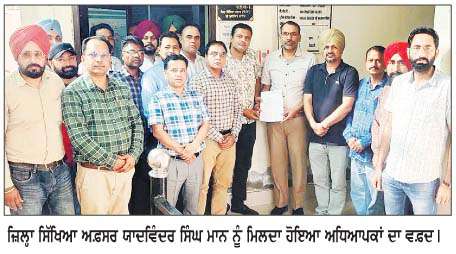  ਪੇਅ ਅਨਾਮਲੀ ਸੰਬੰਧੀ ਅਧਿਆਪਕਾਂ ਦਾ ਵਫ਼ਦ ਜ਼ਿਲ੍ਹਾ ਸਿੱਖਿਆ ਅਫ਼ਸਰ ਨੂੰ ਮਿਲਿਆ  