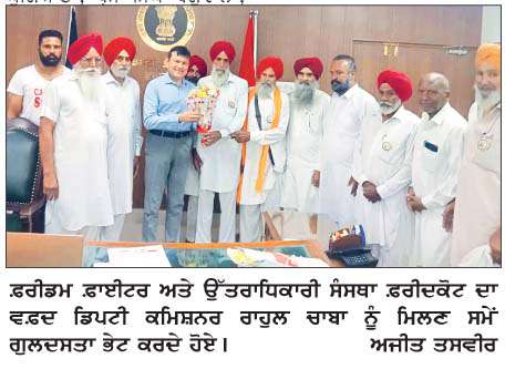  ਫ਼ਰੀਡਮ ਫ਼ਾਈਟਰ ਅਤੇ ਉੱਤਰਾਧਿਕਾਰੀ ਸੰਸਥਾ ਦਾ ਵਫ਼ਦ ਡਿਪਟੀ ਕਮਿਸ਼ਨਰ ਨੂੰ  ਮਿਲਿਆ  