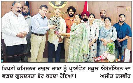  ਪ੍ਰਾਈਵੇਟ ਸਕੂਲ ਐਸੋਸੀਏਸ਼ਨ ਦਾ ਵਫ਼ਦ ਡਿਪਟੀ ਕਮਿਸ਼ਨਰ ਨੂੰ  ਮਿਲਿਆ  
