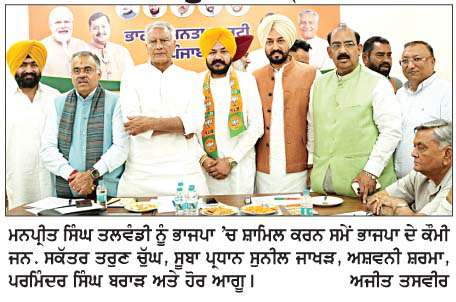  ਨੌਜਵਾਨ ਆਗੂ ਮਨਪ੍ਰੀਤ ਸਿੰਘ ਤਲਵੰਡੀ ਨੇ ਭਾਜਪਾ ਦਾ ਪੱਲਾ ਫੜਿਆ  