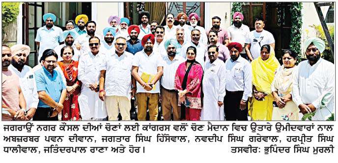  ਜਗਰਾਉਂ ਨਗਰ ਕੌਂਸਲ ਚੋਣਾਂ ਲਈ ਕਾਂਗਰਸ ਵਲੋਂ 22 ਉਮੀਦਵਾਰਾਂ ਦਾ ਐਲਾਨ  