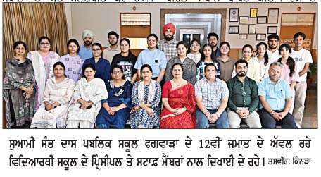  ਸੁਆਮੀ ਸੰਤ ਦਾਸ ਪਬਲਿਕ ਸਕੂਲ, ਫਗਵਾੜਾ ਦੇ ਵਿਦਿਆਰਥੀਆਂ ਵਲੋਂ ਸੀ. ਬੀ. ਐੱਸ. ਈ.  ਬਾਰ੍ਹਵੀਂ ਜਮਾਤ ਦੀ ਬੋਰਡ ਪ੍ਰੀਖਿਆ 2026 ਵਿਚ ਸ਼ਾਨਦਾਰ ਪ੍ਰਦਰਸ਼ਨ 
<br/> 