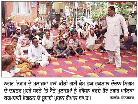  ਨਗਰ ਨਿਗਮ ਮੁਲਾਜ਼ਮਾਂ ਦੀ ਕੰਮ ਛੋੜ ਹੜਤਾਲ 9ਵੇਂ ਦਿਨ ਵਿਚ ਦਾਖਲ, ਰੋਹ ਵਿਚ ਆਏ ਮੁਲਾਜ਼ਮਾਂ ਨੇ ਕੀਤੀ ਸਰਕਾਰ ਵਿਰੁੱਧ ਨਾਅਰੇਬਾਜ਼ੀ
<br/> 