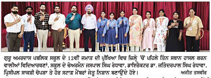 ਗੁਰੂ ਅਮਰਦਾਸ ਪਬਲਿਕ ਸਕੂਲ ਦੀ ਸਚਨੀਤ ਕੌਰ ਸੀ.ਬੀ.ਐੱਸ.ਈ. ਦੀ 12ਵੀਂ ਜਮਾਤ ਦੀ ਪ੍ਰੀਖਿਆ 'ਚ ਜ਼ਿਲ੍ਹੇ 'ਚੋਂ ਪਹਿਲੇ ਸਥਾਨ 'ਤੇ ਰਹੀ
•ਸਕੂਲ ਦੇ ਚੇਅਰਮੈਨ, ਡਾਇਰੈਕਟਰ ਤੇ ਪਿ੍ੰਸੀਪਲ ਨੇ ਦਿੱਤੀ ਹੋਣਹਾਰ ਵਿਦਿਆਰਥੀਆਂ ਨੂੰ  ਵਧਾਈ
<br/> 