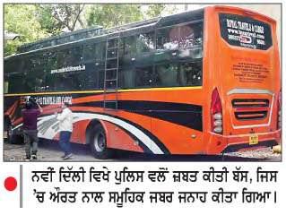  ਦਿੱਲੀ 'ਚ ਸਲੀਪਰ ਬੱਸ 'ਚ ਔਰਤ ਨਾਲ ਸਮੂਹਿਕ ਜਬਰ ਜਨਾਹ-2 ਗਿ੍ਫ਼ਤਾਰ 