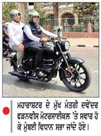  ਮਹਾਰਾਸ਼ਟਰ ਦੇ ਮੁੱਖ ਮੰਤਰੀ ਫੜਨਵੀਸ ਮੋਟਰਸਾਈਕਲ 'ਤੇ ਵਿਧਾਨ ਸਭਾ ਪਹੁੰਚੇੇ 