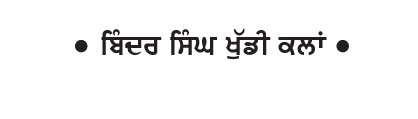  ਮਿਹਨਤ ਦਾ ਕੋਈ ਬਦਲ ਨਹੀਂ
