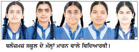  ਬਲੌਜ਼ਮਜ਼ ਕਾਨਵੈਂਟ ਦੇ ਵੱਡੀਆਂ ਮੱਲਾਂ ਮਾਰਨ ਵਾਲੇ ਵਿਦਿਆਰਥੀਆਂ ਦੇ ਭਵਿੱਖ ਨੂੰ  ਲੈ ਕੇ ਵੱਡੇ  ਸੁਪਨੇ  