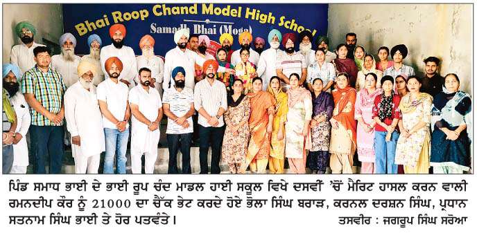  ਮੋਗਾ ਜ਼ਿਲੇ੍ਹ 'ਚੋਂ ਦੂਸਰਾ ਸਥਾਨ ਹਾਸਲ ਰਮਨਦੀਪ ਕੌਰ ਦਾ 21000 ਨਾਲ ਸਨਮਾਨ
• ਸਕੂਲ ਦੇ ਵਿਦਿਆਰਥੀ ਵਿੱਦਿਅਕ, ਖੇਡਾਂ ਤੇ ਧਾਰਮਿਕ ਖੇਤਰ 'ਚ ਉਚਾਈਆਂ ਛੂਹ ਰਹੇ ਹਨ-ਬਰਾੜ, ਕਰਨਲ
 