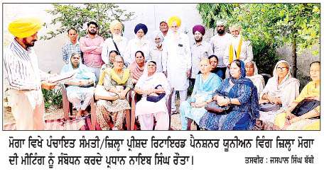  ਪੰਚਾਇਤ ਸੰਮਤੀ/ਜ਼ਿਲ੍ਹਾ ਪ੍ਰੀਸ਼ਦ ਰਿਟਾਇਰਡ ਪੈਨਸ਼ਨਰ ਯੂਨੀਅਨ ਵਿੰਗ ਜ਼ਿਲ੍ਹਾ ਮੋਗਾ ਦੀ ਮੀਟਿੰਗ  
