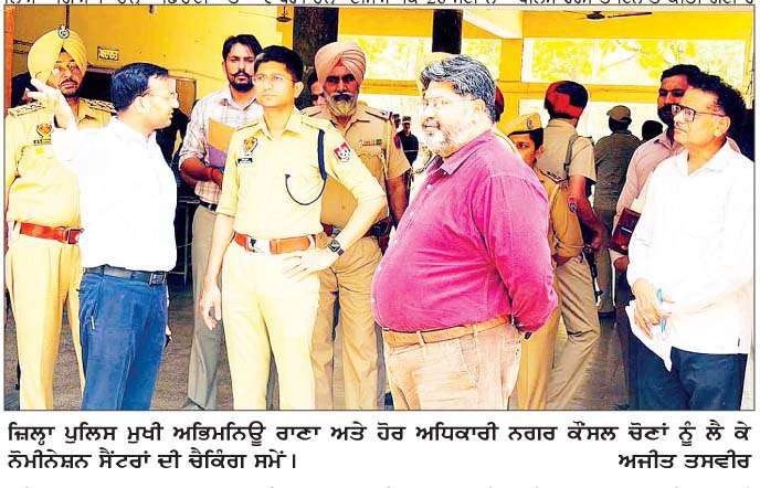 ਨਗਰ ਕੌਂਸਲ ਚੋਣਾਂ ਲੋਕਾਂ ਦੀ ਸੁਰੱਖਿਆ ਯਕੀਨੀ ਬਣਾਉਣ ਲਈ ਐੱਸ.ਐੱਸ.ਪੀ. ਵਲੋਂ ਨੋਮੀਨੇਸ਼ਨ ਸੈਂਟਰਾਂ ਦੀ ਚੈਕਿੰਗ  