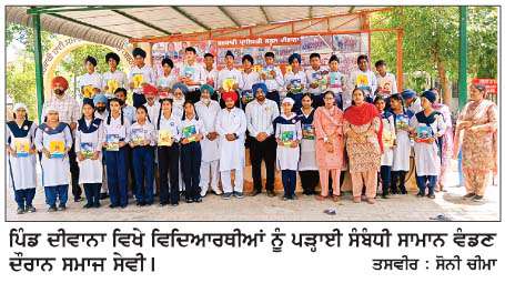  ਦੀਵਾਨਾ ਦੇ 150 ਵਿਦਿਆਰਥੀਆਂ ਨੂੰ ਸਕੂਲ ਲਈ ਲੋੜੀਂਦਾ ਸਾਮਾਨ ਕੀਤਾ ਭੇਟ
<br/> 
