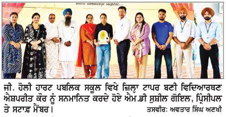  ਹੋਲੀ ਹਾਰਟ ਸਕੂਲ ਦੇ ਵਿਦਿਆਰਥੀਆਂ ਦਾ 12ਵੀਂ ਦੇ ਨਤੀਜਿਆਂ 'ਚ ਸ਼ਾਨਦਾਰ ਪ੍ਰਦਰਸ਼ਨ
<br/> 