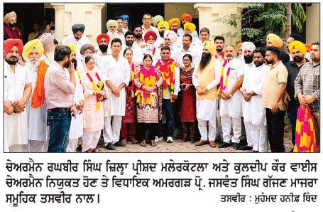  ਰਘਬੀਰ ਸਿੰਘ ਬਣੇ ਜ਼ਿਲ੍ਹਾ ਪ੍ਰੀਸ਼ਦ ਮਲੇਰਕੋਟਲਾ ਦੇ ਚੇਅਰਮੈਨ, ਕੁਲਦੀਪ ਕੌਰ ਵਾਈਸ ਚੇਅਰਮੈਨ ਨਿਯੁਕਤ
<br/> 