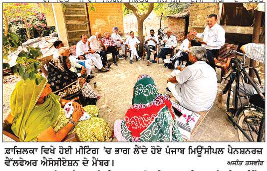  ਪੰਜਾਬ ਮਿਊਾਸੀਪਲ ਪੈਨਸ਼ਨਰਜ਼ ਵੈੱਲਫੇਅਰ ਐਸੋਸੀਏਸ਼ਨ ਵਲੋਂ ਸਰਕਾਰ ਖ਼ਿਲਾਫ਼ ਰੋਸ ਪ੍ਰਗਟ
<br/> 