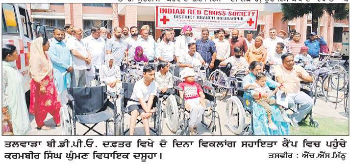  ਤਲਵਾੜਾ ਵਿਖੇ ਦੋ-ਦਿਨਾ ਬਣਾਉਟੀ ਅੰਗਾਂ ਤੇ ਸਹਾਇਕ ਉਪਕਰਨਾਂ ਦੀ ਵੰਡ ਦਾ ਮੈਗਾ ਕੈਂਪ ਸ਼ੁਰੂ 