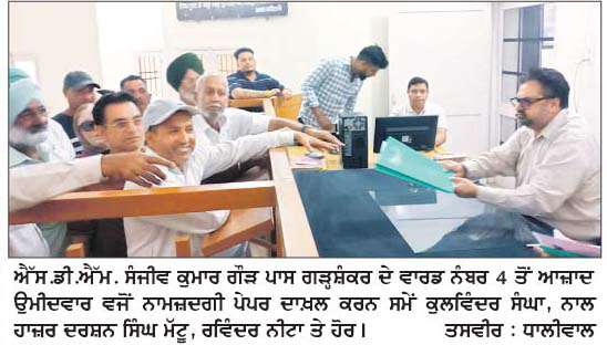 ਨਗਰ ਕੌਂਸਲ ਗੜ੍ਹਸ਼ੰਕਰ ਦੀ ਚੋਣ ਲਈ 7 ਉਮੀਦਵਾਰਾਂ ਵਲੋਂ ਨਾਮਜ਼ਦਗੀ ਪੇਪਰ ਦਾਖ਼ਲ 