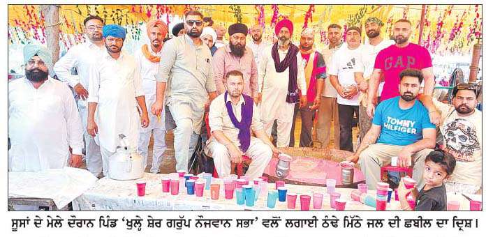  ਸੂਸਾਂ ਦੇ ਮੇਲੇ 'ਤੇ ਸ਼ਰਧਾਲੂਆਂ ਵਲੋਂ ਵੱਡੀ ਗਿਣਤੀ ਵਿਚ ਲੰਗਰ ਤੇ ਮਿੱਠੇ ਜਲ ਦੀਆਂ ਛਬੀਲਾਂ ਲਗਾਈਆਂ  