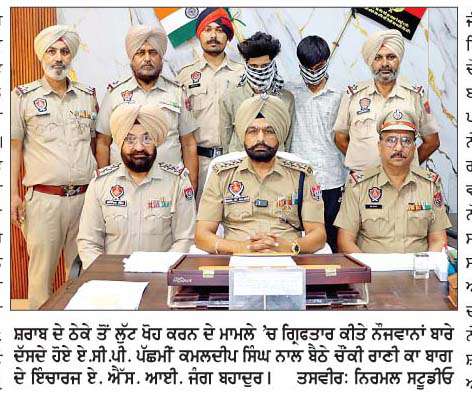  ਛਾਉਣੀ ਖੇਤਰ 'ਚ ਠੇਕੇ 'ਤੋਂ ਲੁੱਟ ਖੋਹ ਕਰਨ ਵਾਲੇ 2 ਨੌਜਵਾਨ ਕਾਬੂ
<br/> 
