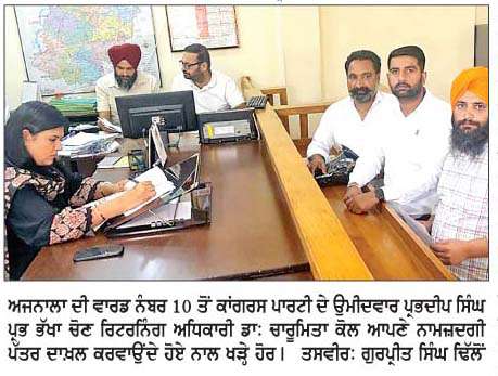  ਅਜਨਾਲਾ ਦੀ ਵਾਰਡ ਨੰ. 10 ਤੋਂ ਪ੍ਰਭਦੀਪ ਸਿੰਘ ਨੇ ਨਾਮਜ਼ਦਗੀ ਪੱਤਰ ਦਾਖ਼ਲ ਕਰਵਾਏ
<br/> 