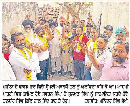  ਸਵਰਨ ਸਿੰਘ ਫੌਜੀ ਤੇ ਸੁਲੱਖਣ ਸਿੰਘ ਪਰਿਵਾਰਾਂ ਤੇ ਸਾਥੀਆਂ ਸਮੇਤ 'ਆਪ' ਵਿਚ ਸ਼ਾਮਿਲ
<br/> 