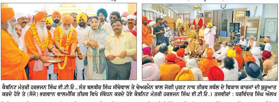  ਭਗਵਾਨ ਵਾਲਮੀਕਿ ਤੀਰਥ ਸਥੱਲ ਵਿਖੇ ਹੋਣ ਵਾਲੇ ਵਿਕਾਸ ਕਾਰਜਾਂ ਦੀ ਸ਼ੁਰੂਆਤ
<br/> 
