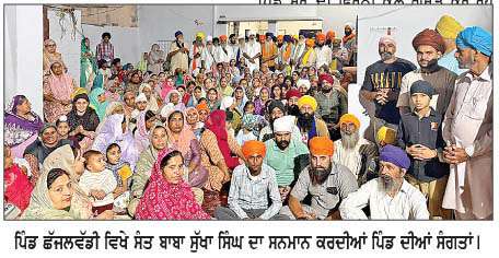  ਪਿੰਡ ਛੱਜਲਵੱਡੀ 'ਚ ਸੰਗਤ ਵਲੋਂ ਸੰਤ ਬਾਬਾ ਸੁੱਖਾ ਸਿੰਘ ਦਾ ਭਰਵਾਂ ਸਵਾਗਤ
<br/> 