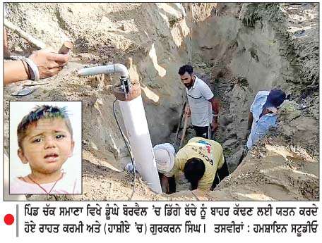  ਬੱਚਾ ਖੇਡਦੇ ਸਮੇਂ ਡੂੰਘੇ ਬੋਰਵੈਲ 'ਚ ਡਿੱਗਿਆ
<br/> 